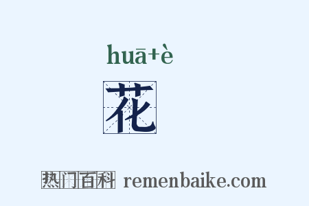 花蕚是什么意思的图片